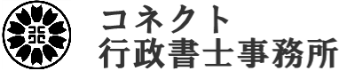 コネクト行政書士事務所